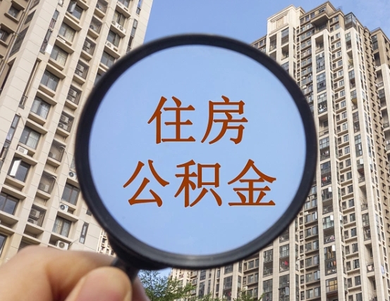 莱芜住房公积金为什么封存（公积金为啥是封存）